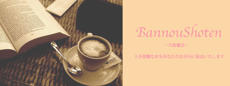 オンデマンド出版なら万能書店